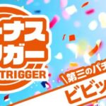 【コラム】第三のパチスロ ビビッとBT！「ボーナストリガー機」の販促ポイント